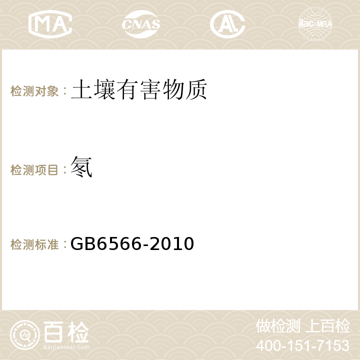 氡 GB 6566-2010 建筑材料放射性核素限量