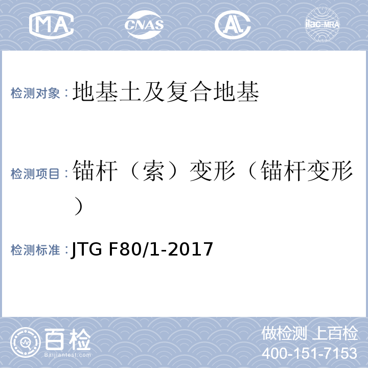 锚杆（索）变形（锚杆变形） 公路工程质量检验评定标准 第一册 土建工程 JTG F80/1-2017