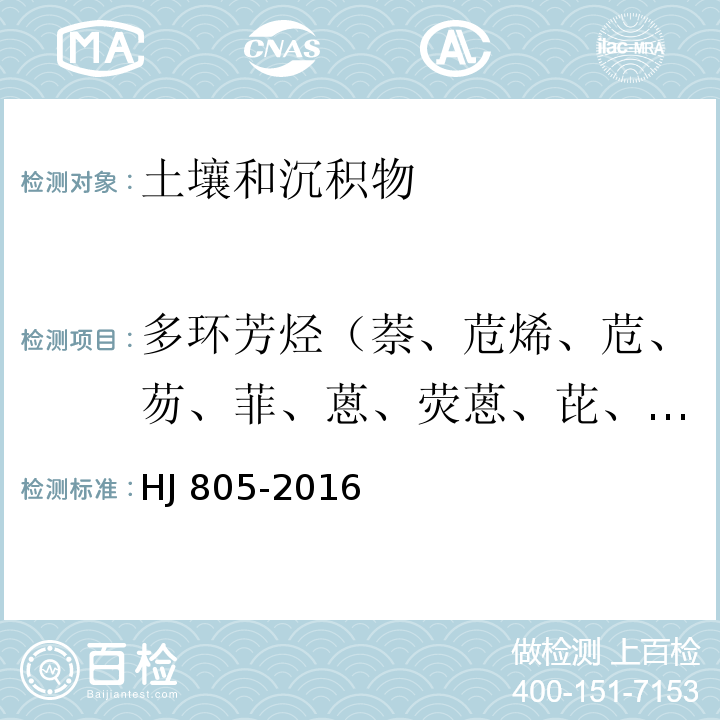 多环芳烃（萘、苊烯、苊、芴、菲、蒽、荧蒽、芘、苯并(a)蒽、䓛、苯并(b)荧蒽、苯并 (k)荧蒽、苯并(a)芘、二苯并(a, h)蒽、苯并(g,h,i)芘、茚并(1,2,3-cd)芘） 土壤和沉积物 多环芳烃的测定 气相色谱-质谱法 HJ 805-2016