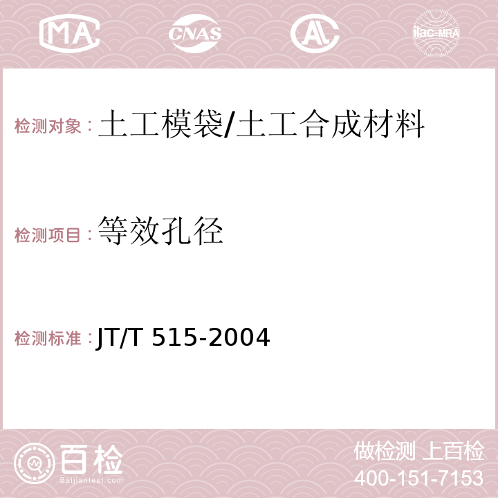 等效孔径 公路工程土工合成材料 土工模袋 (6.2)/JT/T 515-2004