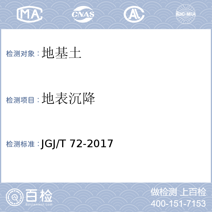 地表沉降 JGJ/T 72-2017 高层建筑岩土工程勘察标准(附条文说明)