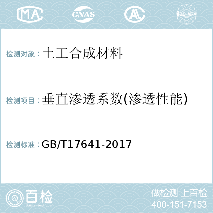 垂直渗透系数(渗透性能) 土工合成材料 裂膜丝机织土工布 GB/T17641-2017