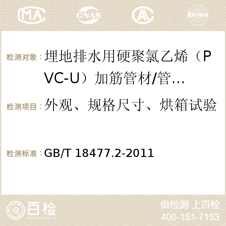 外观、规格尺寸、烘箱试验 埋地排水用硬聚氯乙烯（PVC-U）结构壁管道系统 第2部分： 加筋管材 /GB/T 18477.2-2011