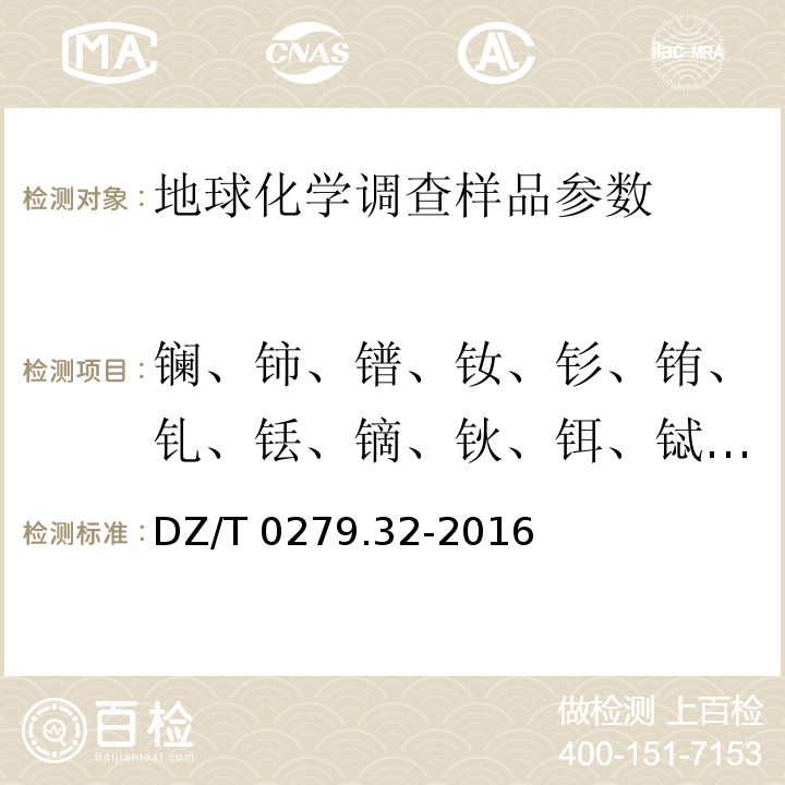 鑭、鈰、鐠、釹、釤、銪、釓、銩、鏑、鈥、鉺、鋱、鐿、镥、釔 區(qū)域地球化學(xué)樣品分析方法 第32部分：鑭、鈰等15個(gè)稀土元素量測定 封閉酸溶-電感耦合等離子體質(zhì)譜法 DZ/T 0279.32-2016