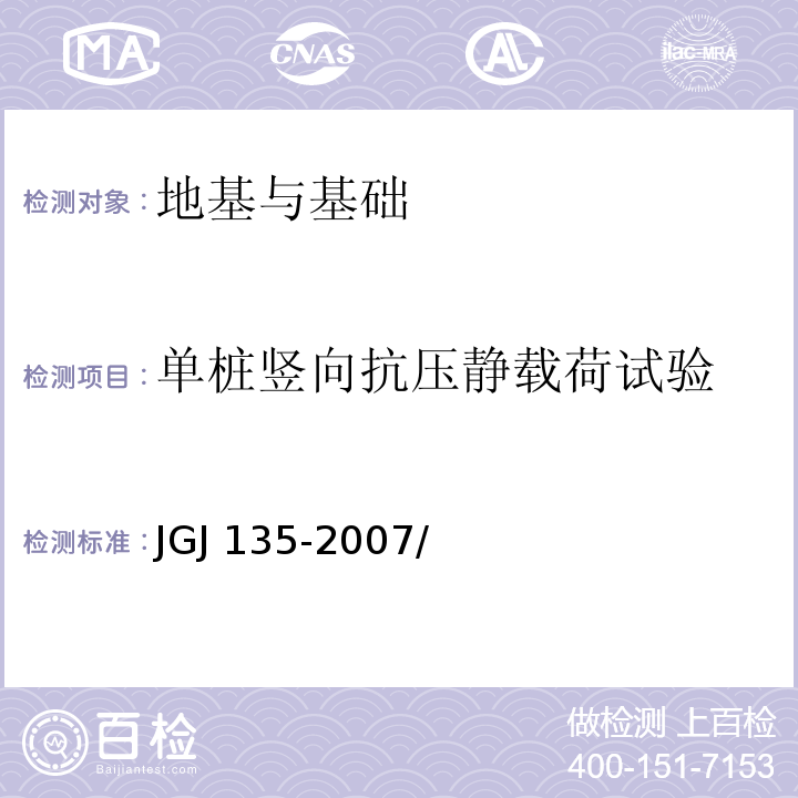 单桩竖向抗压静载荷试验 JGJ 135-2007 载体桩设计规程(附条文说明)