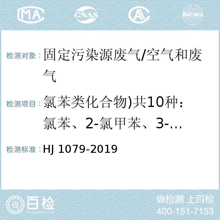 氯苯类化合物)共10种：氯苯、2-氯甲苯、3-氯甲苯、4-氯甲苯、1,3-二氯苯、1,4-二氯苯、1,2-二氯苯、1,3,5-三氯苯、1,2,4-三氯苯、1,2,3-三氯苯( HJ 1079-2019 固定污染源废气 氯苯类化合物的测定 气相色谱法