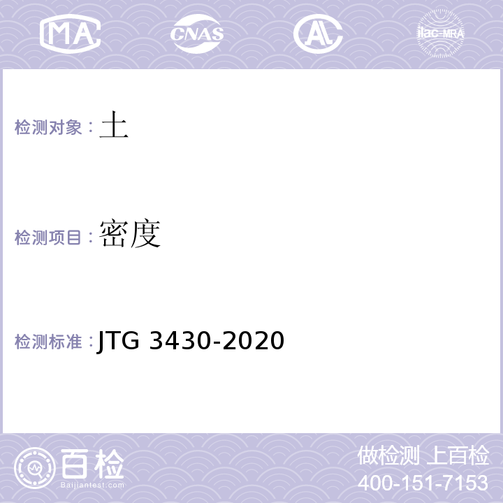 密度 公路土工试验规程JTG 3430-2020