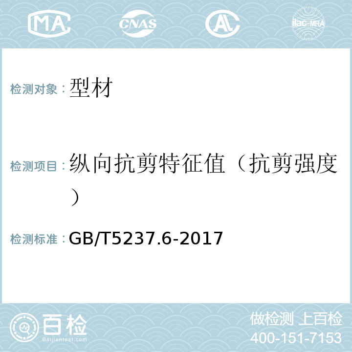 纵向抗剪特征值（抗剪强度） GB/T 5237.6-2017 铝合金建筑型材 第6部分：隔热型材