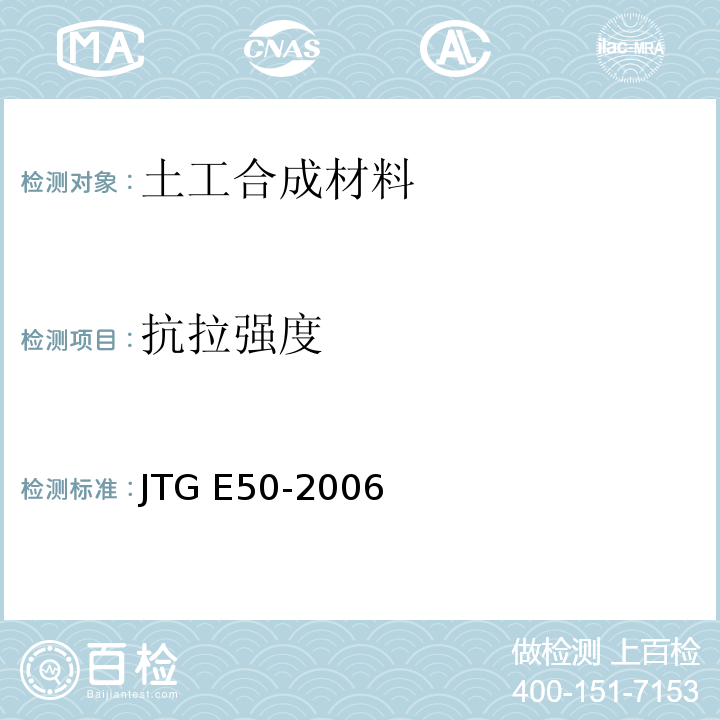 抗拉强度 公路工程土工合成材料试验规程 JTG E50-2006