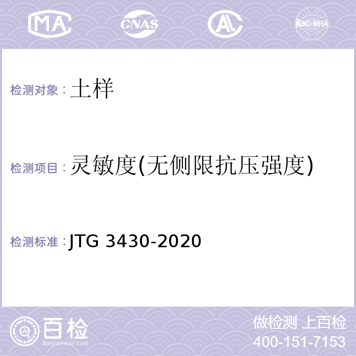 灵敏度(无侧限抗压强度) 公路土工试验规程 JTG 3430-2020
