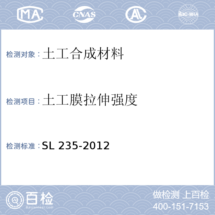 土工膜拉伸强度 SL 235-2012 土工合成材料测试规程(附条文说明)