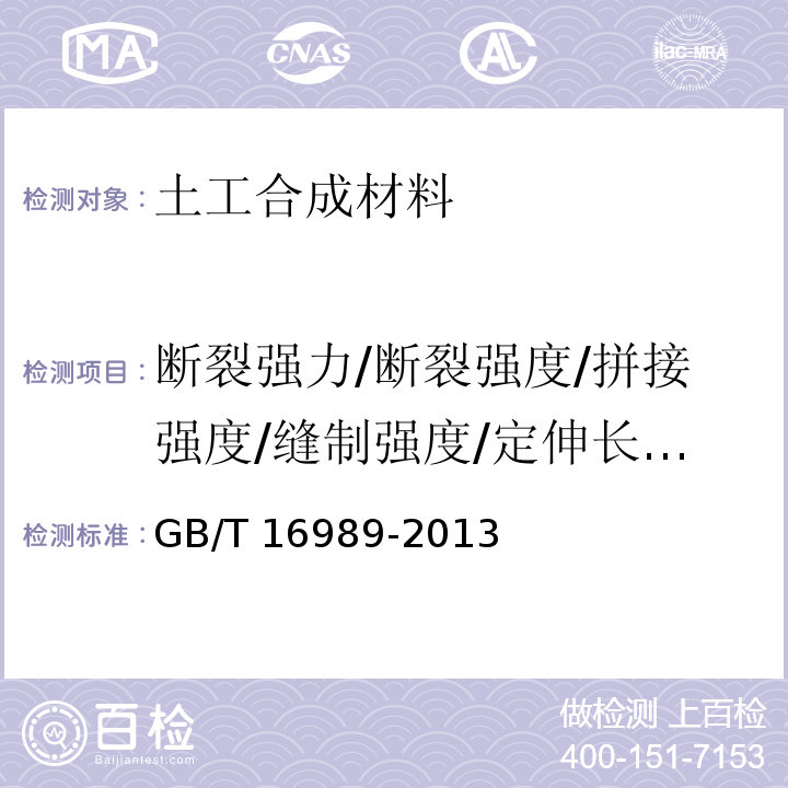 断裂强力/断裂强度/拼接强度/缝制强度/定伸长负荷/条带拉伸 土工合成材料 接头/接缝宽条拉伸试验方法GB/T 16989-2013