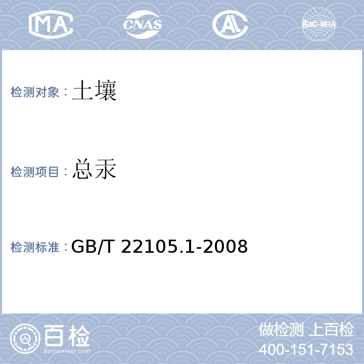 总汞 土壤质量 总汞、总砷、总铅的测定 原子荧光法 第1部分: GB/T 22105.1-2008