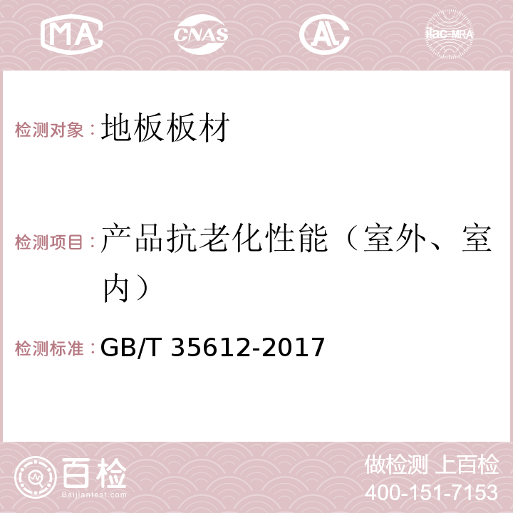 产品抗老化性能（室外、室内） 绿色产品评价 木塑制品 GB/T 35612-2017