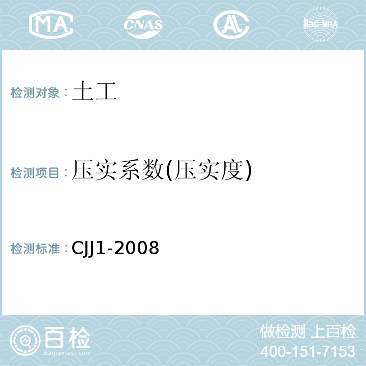 压实系数(压实度) CJJ 1-2008 城镇道路工程施工与质量验收规范(附条文说明)