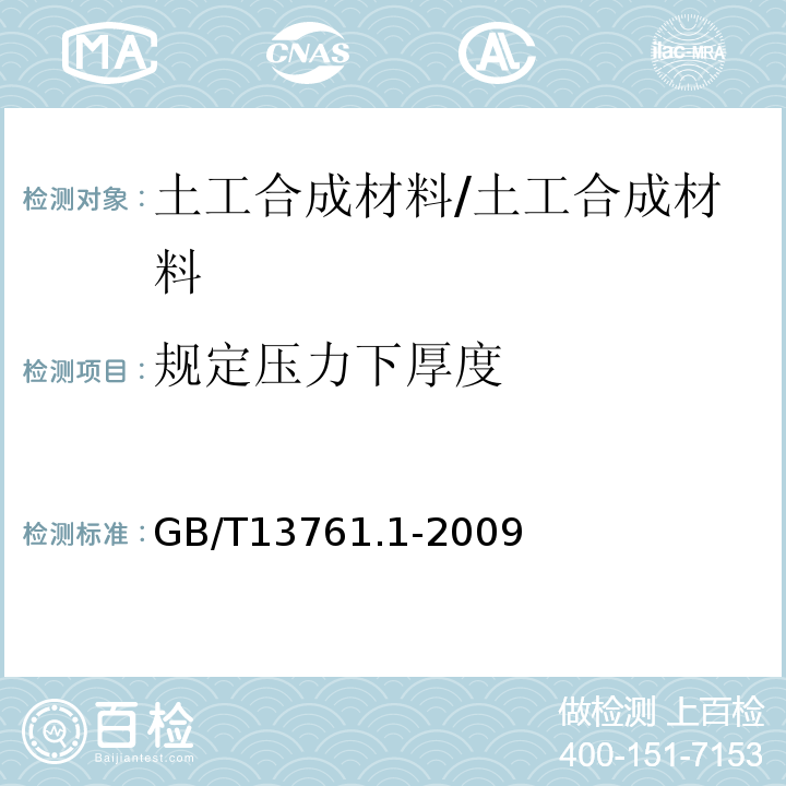 规定压力下厚度 土工合成材料规定压力下厚度的测定第1部分：单层产品厚度的测定方法 /GB/T13761.1-2009