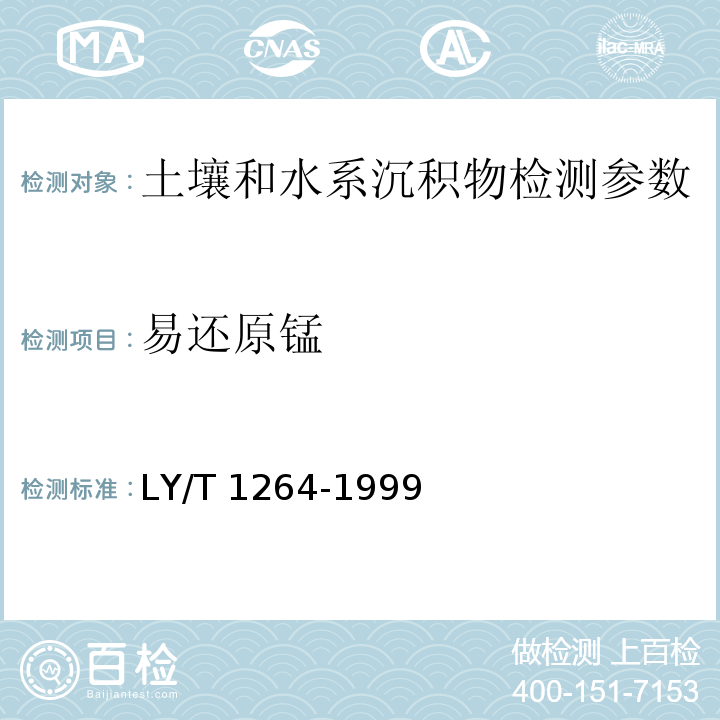 易还原锰 森林土壤易还原锰的测定 LY/T 1264-1999（3、高锰酸钾比色法；4、原子吸收分光光度法）