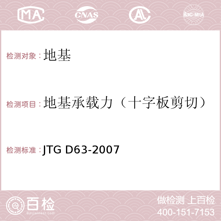 地基承载力（十字板剪切） 公路桥涵地基与基础设计规范JTG D63-2007