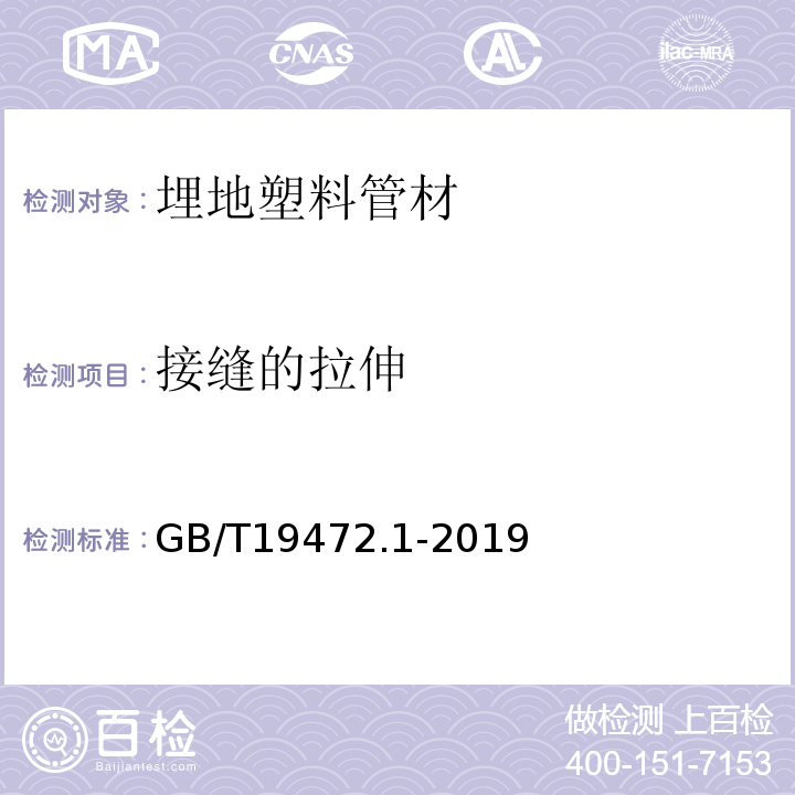 接缝的拉伸 埋地用聚乙烯(PE)结构壁管道系统 第1部分：聚乙烯双壁波纹管材GB/T19472.1-2019