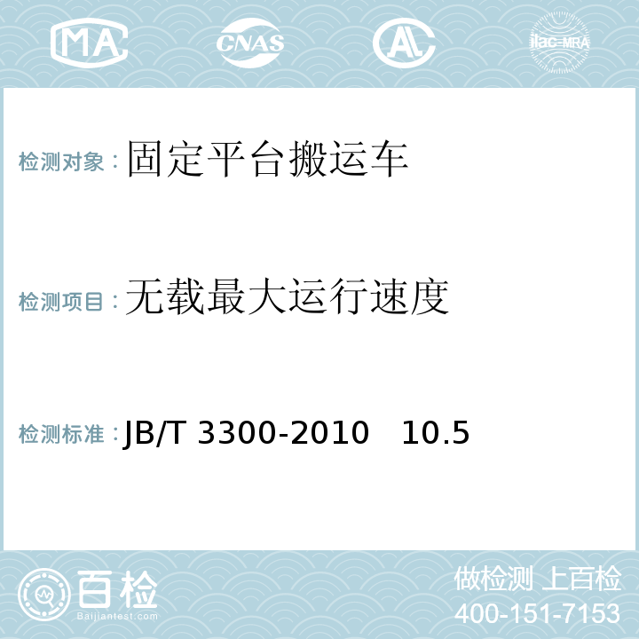 无载最大运行速度 JB/T 3300-2010 平衡重式叉车 整机试验方法