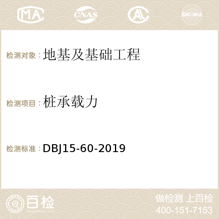 桩承载力 建筑地基基础检测规DBJ15-60-2019