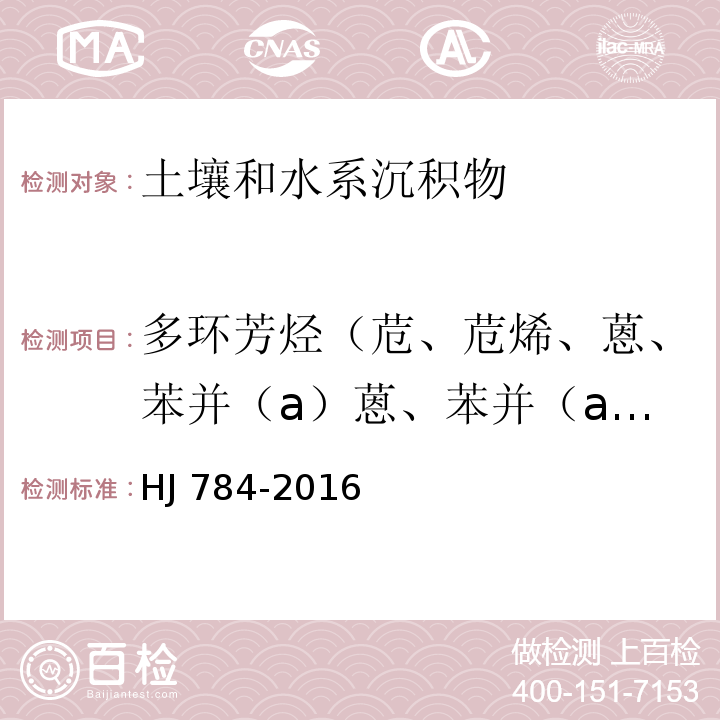 多环芳烃（苊、苊烯、蒽、苯并（a）蒽、苯并（a）芘、苯并（b）荧蒽、苯并（g，h，i）苝、苯并(k)荧蒽、䓛、二苯并(a，h)蒽、荧蒽、芴、茚并(1，2，3-cd)芘、萘、菲、芘） 土壤和沉积物 多环芳烃的测定 高效液相色谱法 HJ 784-2016