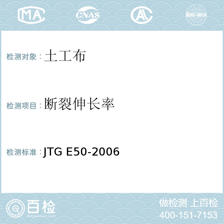 断裂伸长率 公路工程土工合成材料试验规程 JTG E50-2006