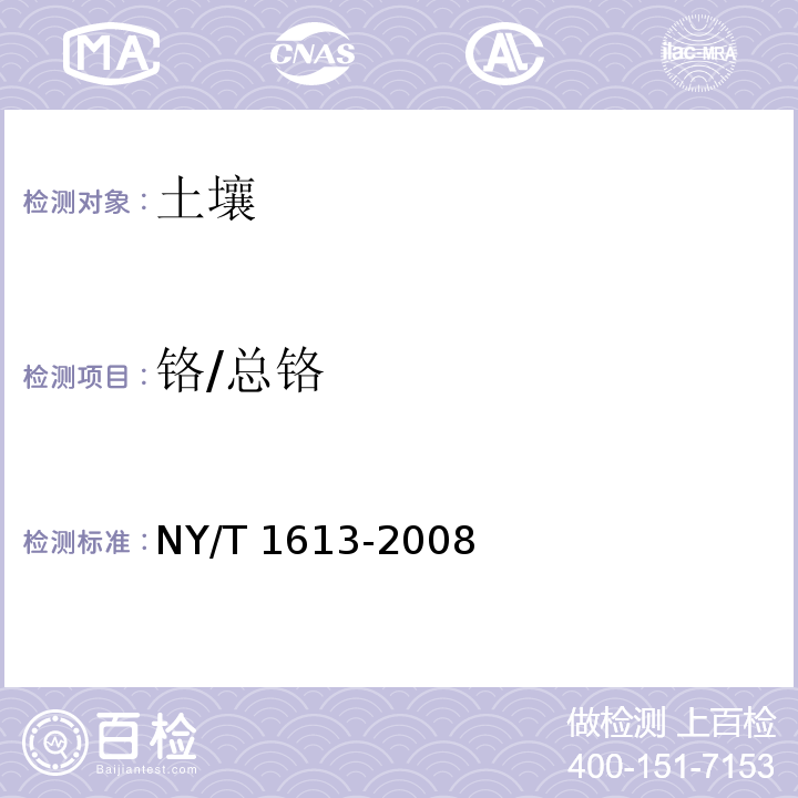 铬/总铬 土壤质量重金属测定王水回流消解原子吸收法 NY/T 1613-2008