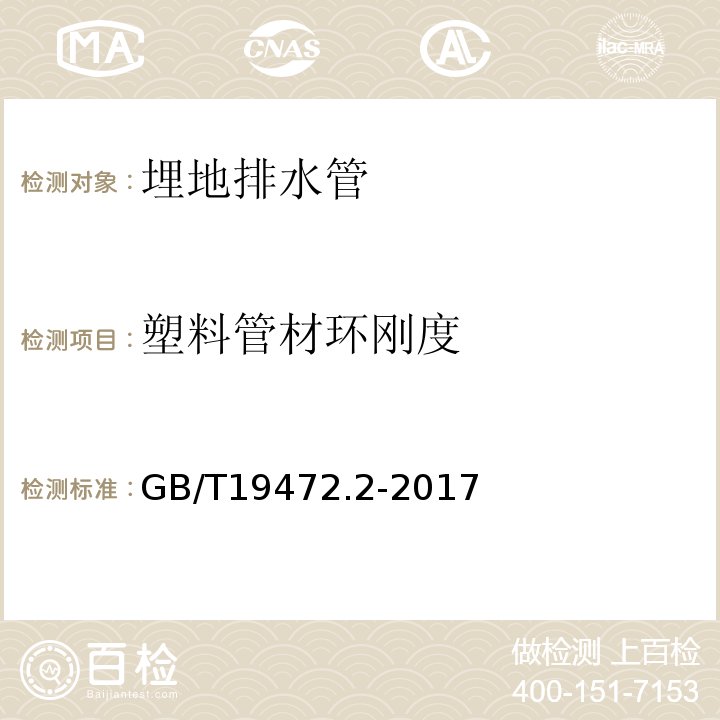 塑料管材环刚度 埋地用聚乙烯（PE）结构壁管道系统 第2部分：聚乙烯缠绕结构壁管材 GB/T19472.2-2017