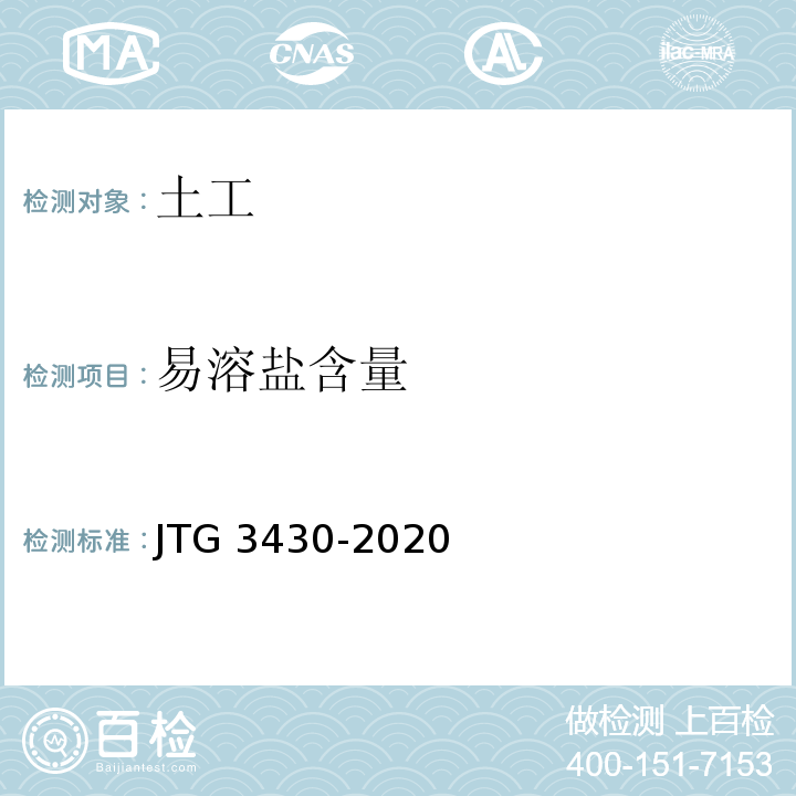 易溶盐含量 土工试验规程 JTG 3430-2020