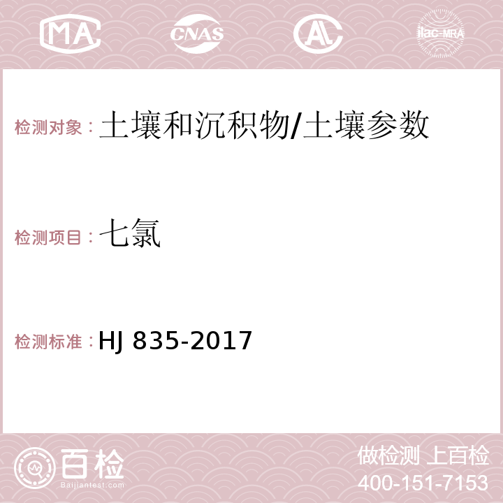 七氯 土壤和沉积物 有机氯农药的测定 气相色谱-质谱法/HJ 835-2017