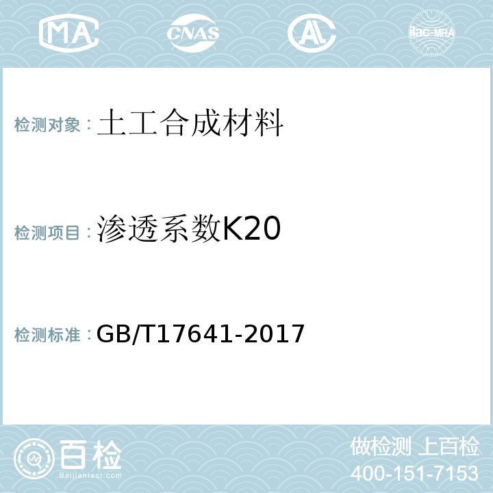 渗透系数K20 GB/T 17641-2017 土工合成材料 裂膜丝机织土工布