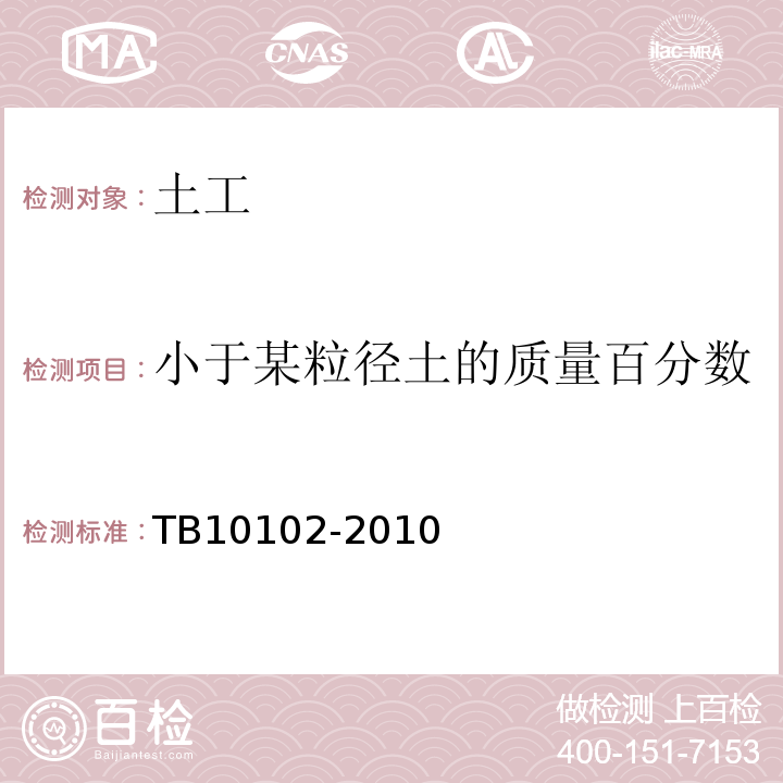 小于某粒径土的质量百分数 铁路工程土工试验规程 TB10102-2010