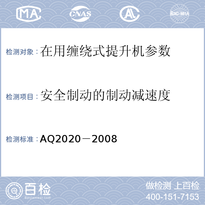 安全制动的制动减速度 Q 2020-2008 金属非金属矿山在用缠绕式提升机安全检测检验规范 AQ2020－2008