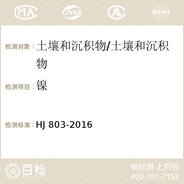 镍 土壤和沉积物 12种金属元素的测定 王水提取-电感耦合等离子体质谱法/HJ 803-2016