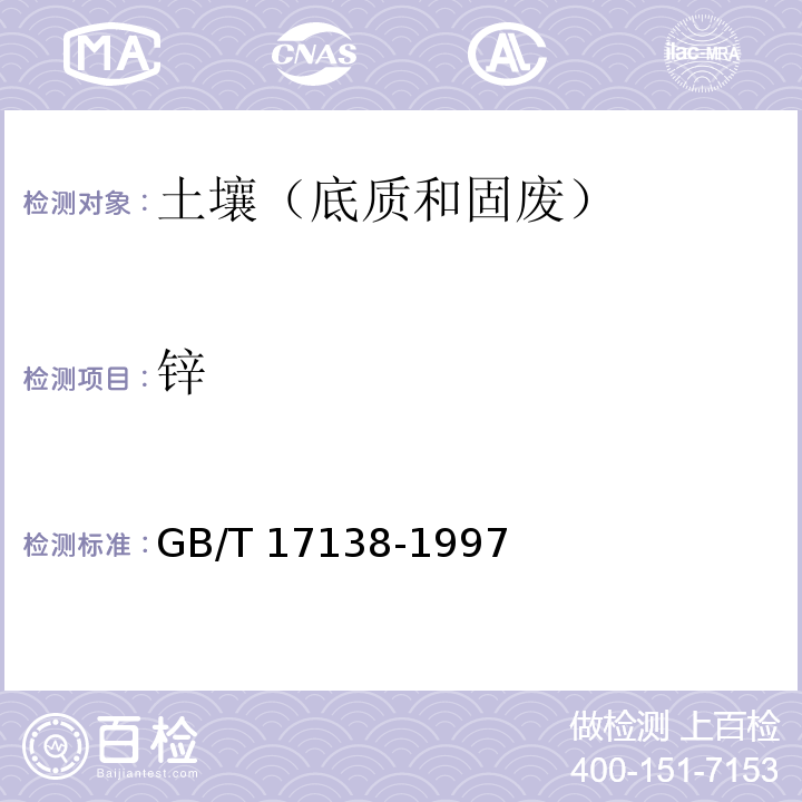 锌 火焰原子吸收法 GB/T 17138-1997