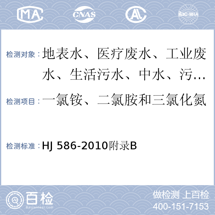 一氯铵、二氯胺和三氯化氮 水质 游离氯和总氯的测定 N，N-二乙基-1,4-苯二胺分光光度法/HJ 586-2010附录B