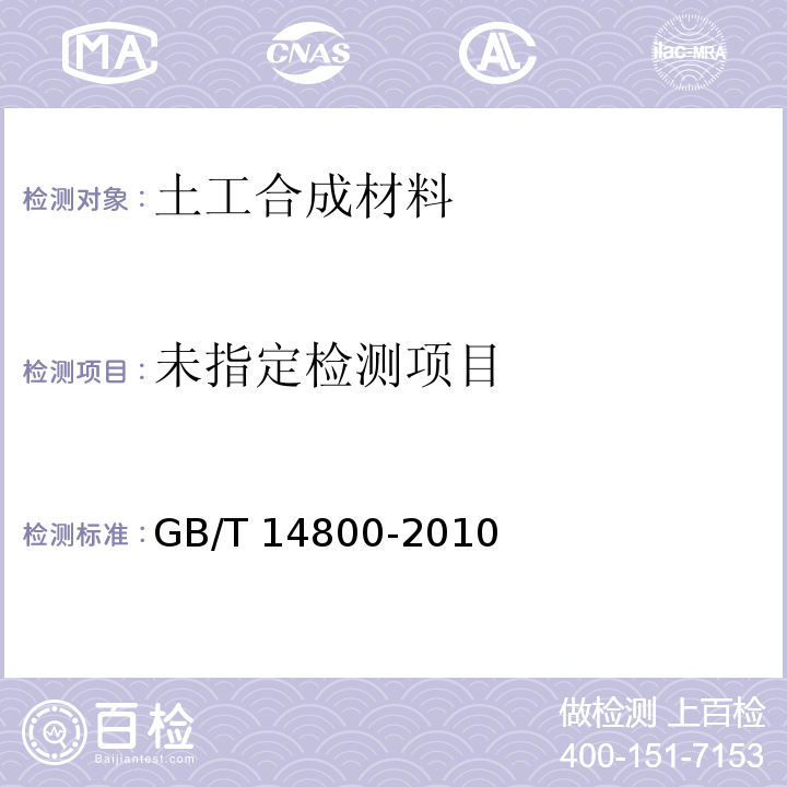 土工合成材料 静态顶破试验（CBR法） GB/T 14800-2010