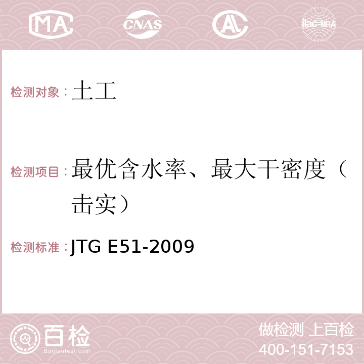 最优含水率、最大干密度（击实） 公路工程无机结合料稳定材料试验规程 JTG E51-2009