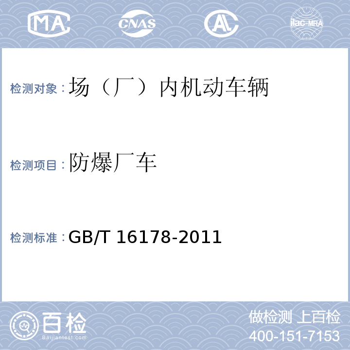 防爆廠車 場（廠）內(nèi)機(jī)動車輛安全檢驗(yàn)技術(shù)要求 GB/T 16178-2011