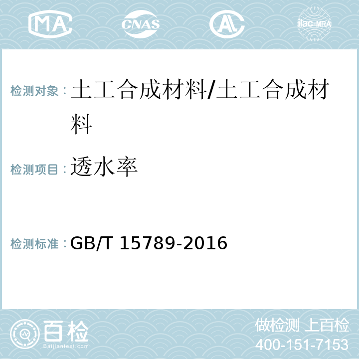 透水率 土工布及其有关产品无负荷时垂直渗透特性的测定 /GB/T 15789-2016