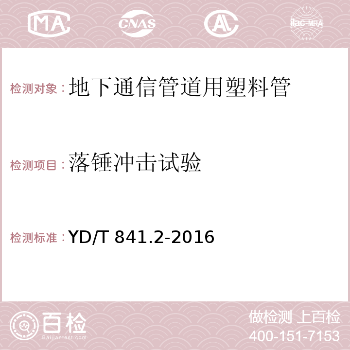 落锤冲击试验 地下通信管道用塑料管 第2部分：实壁管YD/T 841.2-2016