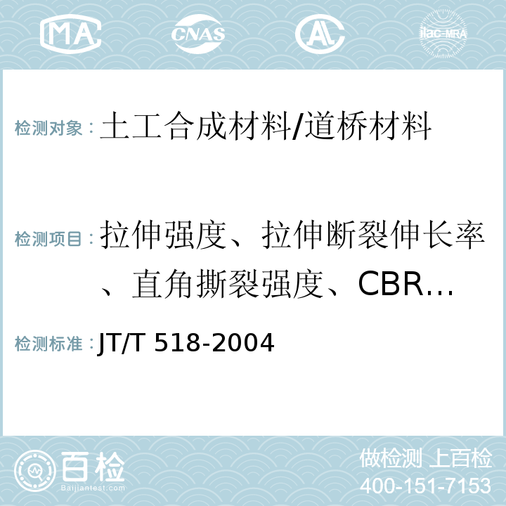 拉伸强度、拉伸断裂伸长率、直角撕裂强度、CBR顶破强度、低温弯折性、尺寸变化率、厚度 公路工程土工合成材料 土工膜 /JT/T 518-2004