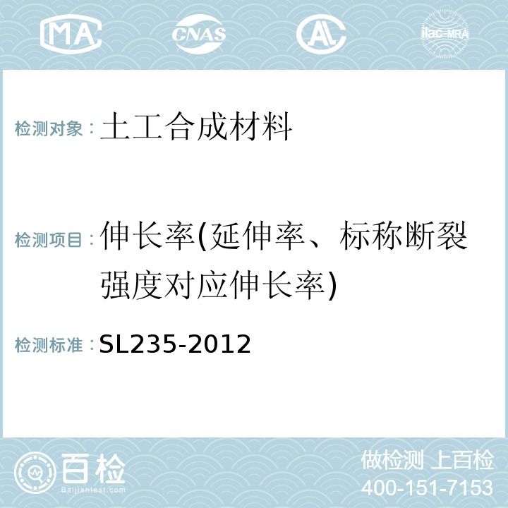 伸长率(延伸率、标称断裂强度对应伸长率) SL 235-2012 土工合成材料测试规程(附条文说明)