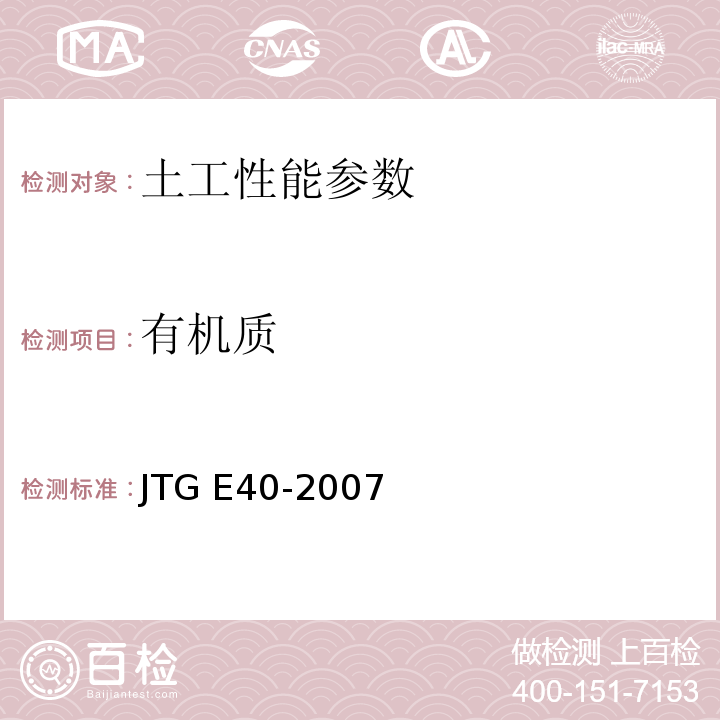 有机质 公路土工试验规程　JTG E40-2007