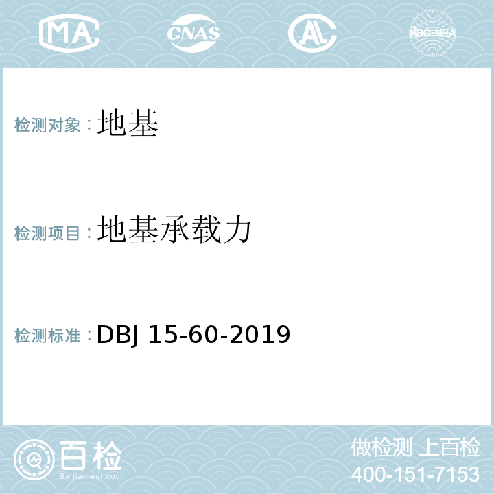 地基承载力 建筑地基基础检测规范 DBJ 15-60-2019