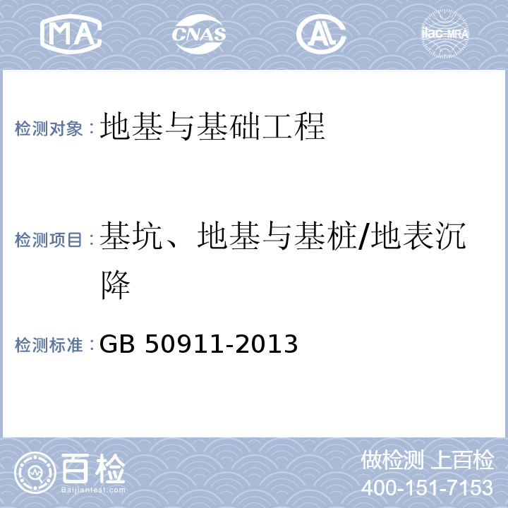 基坑、地基与基桩/地表沉降 城市轨道交通工程监测技术规范