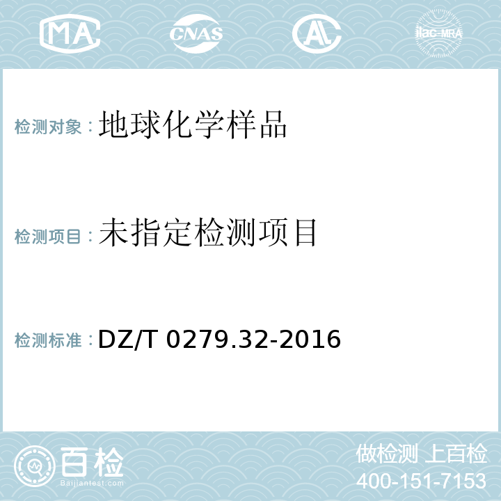 区域地球化学样品分析方法 第32部分：镧、铈等15个稀土元素量测定 封闭酸溶—电感耦合等离子体质谱法(DZ/T 0279.32-2016)