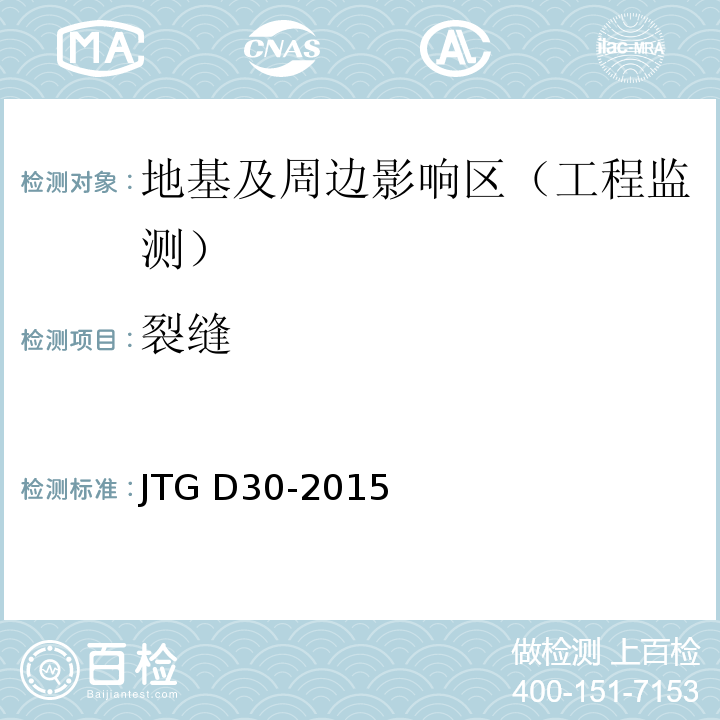 裂缝 公路路基设计规范JTG D30-2015