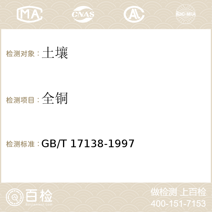 全铜 土壤质量 铜、锌的测定 火焰原子吸收分光光度法 GB/T 17138-1997